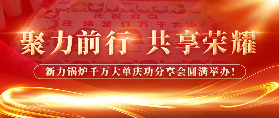 聚力前行，共享庆幸——亿万先生MR官网锅炉千万大单庆功分享会圆满进行！