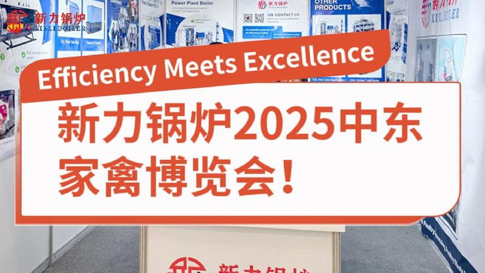 亿万先生MR官网锅炉2025中东家禽展览会!